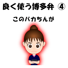 [LINEスタンプ] 良く使う博多弁スタンプ④の画像（メイン）