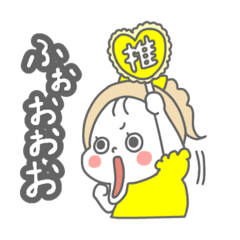 [LINEスタンプ] 推し活をする女の子【黄色】の画像（メイン）