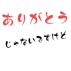[LINEスタンプ] じゃないですけど