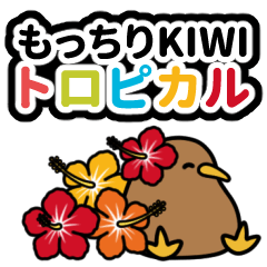 [LINEスタンプ] もっちりKIWI【トロピカル】