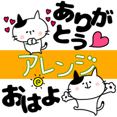 [LINEスタンプ] デカ文字とゆるネコ♥アレンジ