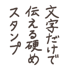 [LINEスタンプ] 文字だけで伝える硬めスタンプ