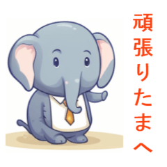 [LINEスタンプ] 動物スタンプかわいいゾウ