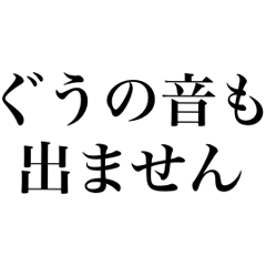 [LINEスタンプ] ❤️ぐうの音も出ない適当敬語❤️