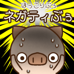 [LINEスタンプ] ほっこりぶぅ 〜ネガティぶぅ〜