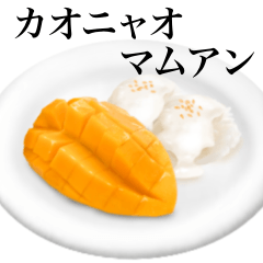 [LINEスタンプ] カオニャオマムアンの画像（メイン）