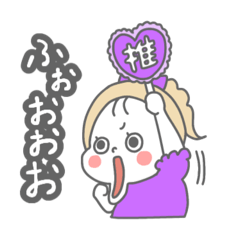 [LINEスタンプ] 推し活をする女の子【紫】の画像（メイン）