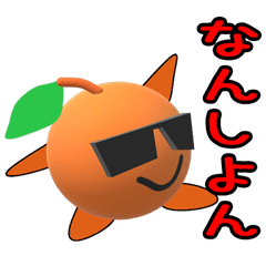 [LINEスタンプ] ヤンキーみかんが伊予弁で