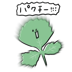 [LINEスタンプ] シンプル パクチー 日常会話