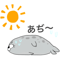 [LINEスタンプ] あざらし君の日常、、真夏編