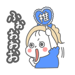 [LINEスタンプ] 推し活をする女の子【青】