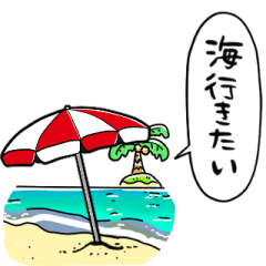 [LINEスタンプ] しゃべるビーチパラソル