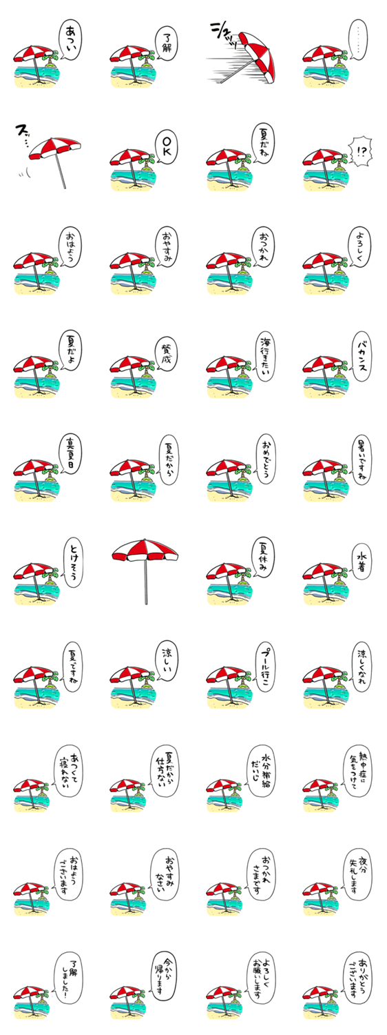 しゃべるビーチパラソルのスタンプ詳細