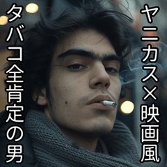 [LINEスタンプ] ヤニカス・タバコ全肯定の男【映画風】の画像（メイン）