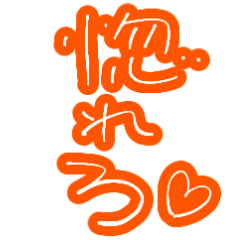 [LINEスタンプ] 今日も愛を叫びます♥37