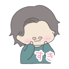 [LINEスタンプ] 好き♡気持ちが伝わるスタンプ。男の子