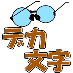 [LINEスタンプ] 老眼用デカ文字スタンプ