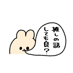 [LINEスタンプ] 推すか【うさぎ①】の画像（メイン）