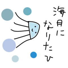 [LINEスタンプ] 海月になりたひ✳︎クラゲのつぶやき