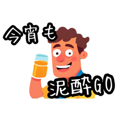 [LINEスタンプ] まーくんの泥酔GOスタンプ1