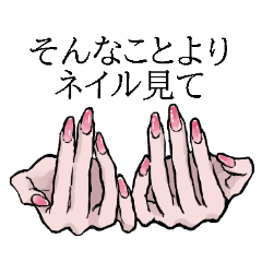 [LINEスタンプ] 会話の途中でネイル見せてくるギャル