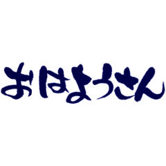 [LINEスタンプ] 気持ち伝わる筆文字・京言葉No.1