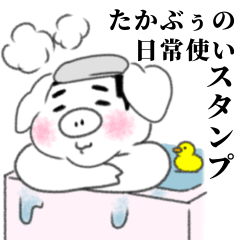 [LINEスタンプ] たかぶぅの日常使いスタンプ