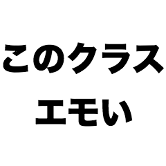 [LINEスタンプ] このクラスエモい