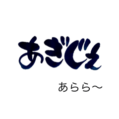 [LINEスタンプ] 気持ち伝わる筆文字・沖縄あるある会話No.1