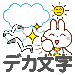 [LINEスタンプ] 夏を感じる♡ウサギさん【デカ文字】