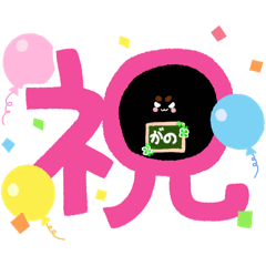 [LINEスタンプ] がのch 登録者100人記念スタンプ㊗️