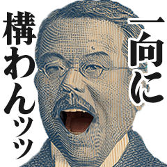 [LINEスタンプ] 圧の強いお札の偉人3【新札/お金/新紙幣】