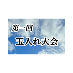 [LINEスタンプ] 玉入れ