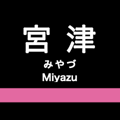 [LINEスタンプ] 宮福線・宮舞線・宮豊線の駅名スタンプ