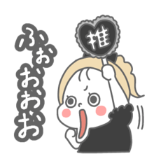 [LINEスタンプ] 推し活をする女の子【黒】の画像（メイン）