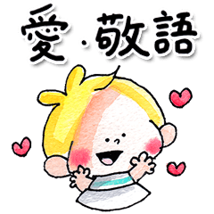 [LINEスタンプ] 37.チャビーボーイの愛・敬語スタンプの画像（メイン）