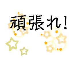 [LINEスタンプ] 誰にでも送れるシンプル応援スタンプ