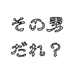 [LINEスタンプ] 怖文字でメンヘラ男