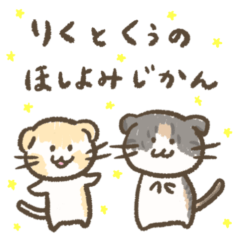 [LINEスタンプ] りくとくぅのほしよみじかん