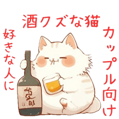 [LINEスタンプ] 酒クズな白猫のスタンプ2