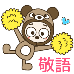 [LINEスタンプ] おちゃめクマさんになる！ずっと使える敬語の画像（メイン）