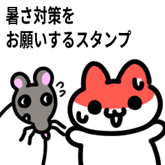 [LINEスタンプ] 暑さ対策をお願いするスタンプ