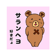 [LINEスタンプ] 動くクマのボムギュ1