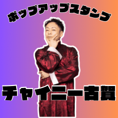 [LINEスタンプ] チャイニー古賀ポップアップスタンプ！