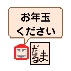 [LINEスタンプ] お正月に使って欲しいスタンプ