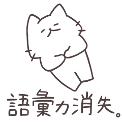 [LINEスタンプ] オタクのしろにゃん