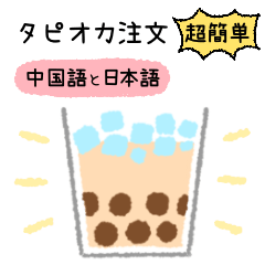 [LINEスタンプ] タピオカを作ろう - 日本語