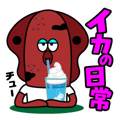 [LINEスタンプ] 釣り「イカの日常」つりねこぽん