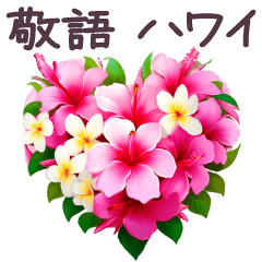 [LINEスタンプ] ハワイ お花 グルメ 敬語 夏✿大人上品お花