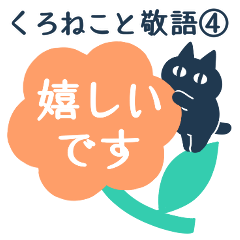 [LINEスタンプ] くろねこと敬語④【謝意を伝えるメモ】